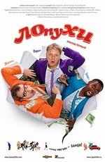 Лопухи (2009) Лопухи (2009)