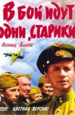 В бой идут одни старики (1973) В бой идут одни старики (1973)