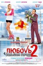 Любовь в большом городе 2 (2010) Любовь в большом городе 2 (2010)