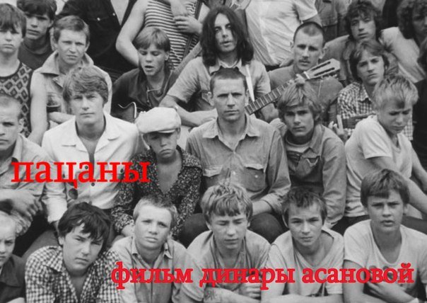 "Пацаны" Динары Асановой в Киноклубе МЦ "Пацаны" Динары Асановой в Киноклубе МЦ