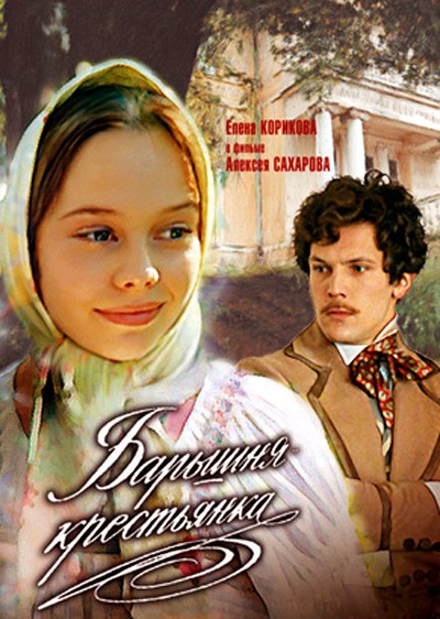 Барышня-крестьянка (1995) Барышня-крестьянка (1995)