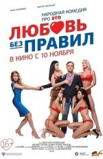 Любовь без правил (2016)