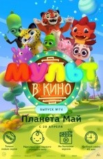 Мульт в кино. Выпуск №74 (2018) Мульт в кино. Выпуск №74 (2018)