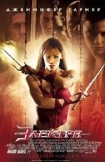 Электра (2005)
