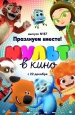 МУЛЬТ в кино. Выпуск 87. Празднуем вместе! (2018) МУЛЬТ в кино. Выпуск 87. Празднуем вместе! (2018)
