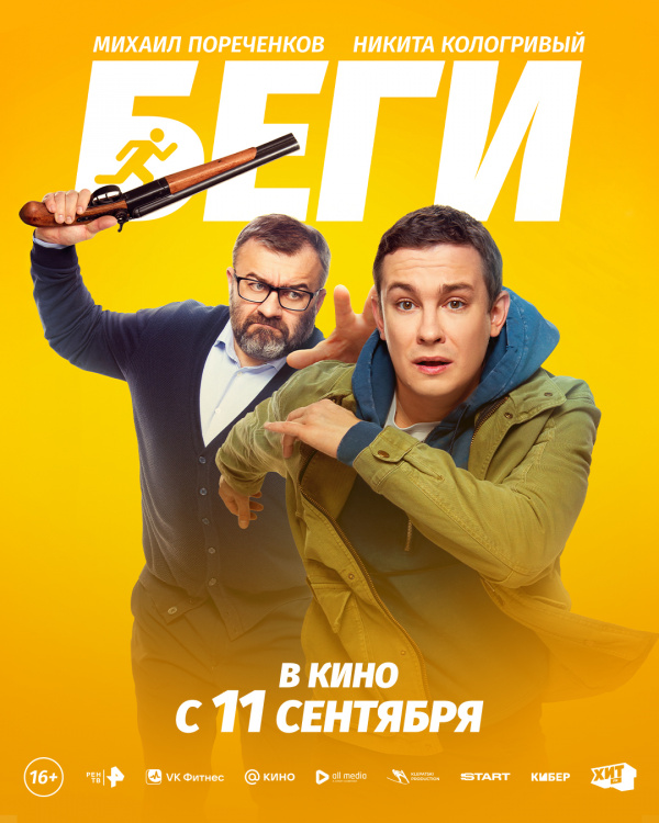 Беги (2025)