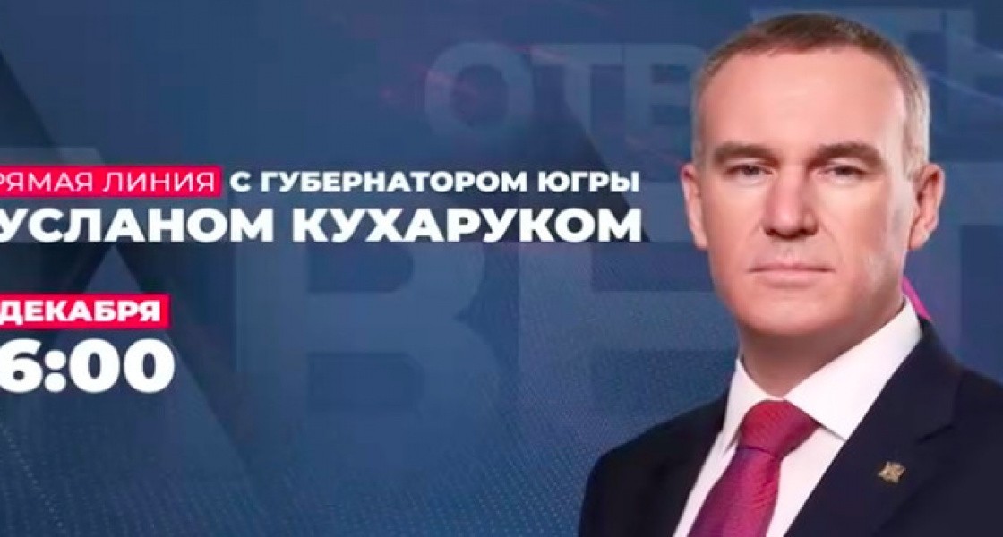 Губернатор ХМАО впервые ответит на вопросы югорчан в прямом эфире