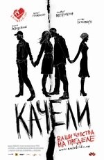 Качели (2008) Качели (2008)