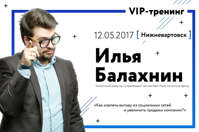 Илья Балахин «VIP-тренинг» Илья Балахин «VIP-тренинг»