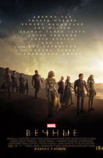 Вечные (2021) Вечные (2021)
