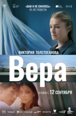 Вера (2024)