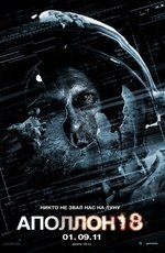 Аполлон 18 (2011)