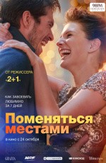 Поменяться местами (2019)