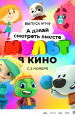 Мульт в кино. Выпуск №149. А давай смотреть вместе (2022) Мульт в кино. Выпуск №149. А давай смотреть вместе (2022)