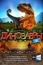 Динозавры 3D: гиганты Патагонии (2007)