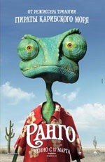 Ранго (2011)
