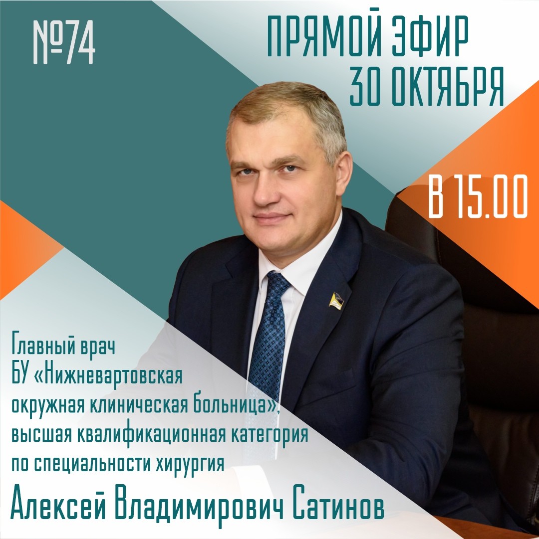 Главный врач нижневартовской больницы выйдет в прямой эфир