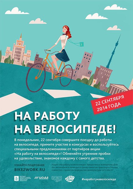 Акция «На работу на велосипеде»