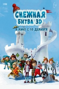 Снежная битва (2015) Снежная битва (2015)