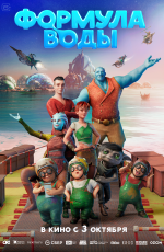 Формула воды (2024)