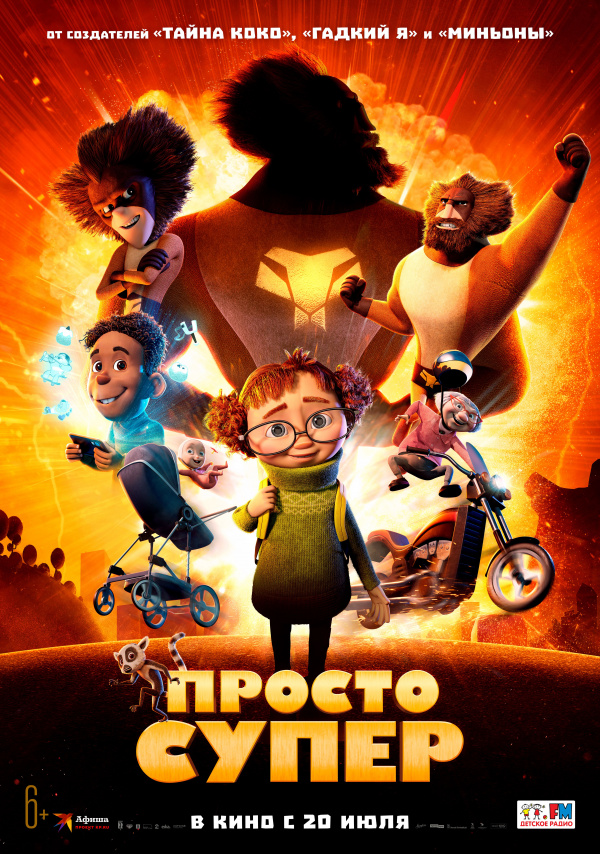 Просто супер (2023) Просто супер (2023)