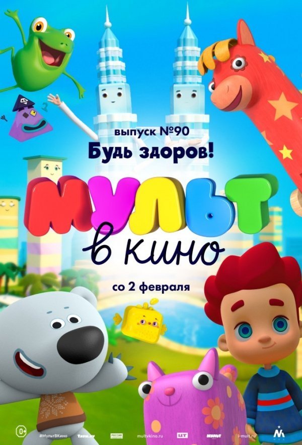 МУЛЬТ в кино. Выпуск № 90. Будь здоров! (2018) МУЛЬТ в кино. Выпуск № 90. Будь здоров! (2018)
