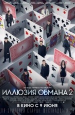 Иллюзия обмана-2 (2016) Иллюзия обмана-2 (2016)