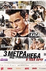 Три метра над уровнем неба: Я тебя хочу (2012) Три метра над уровнем неба: Я тебя хочу (2012)
