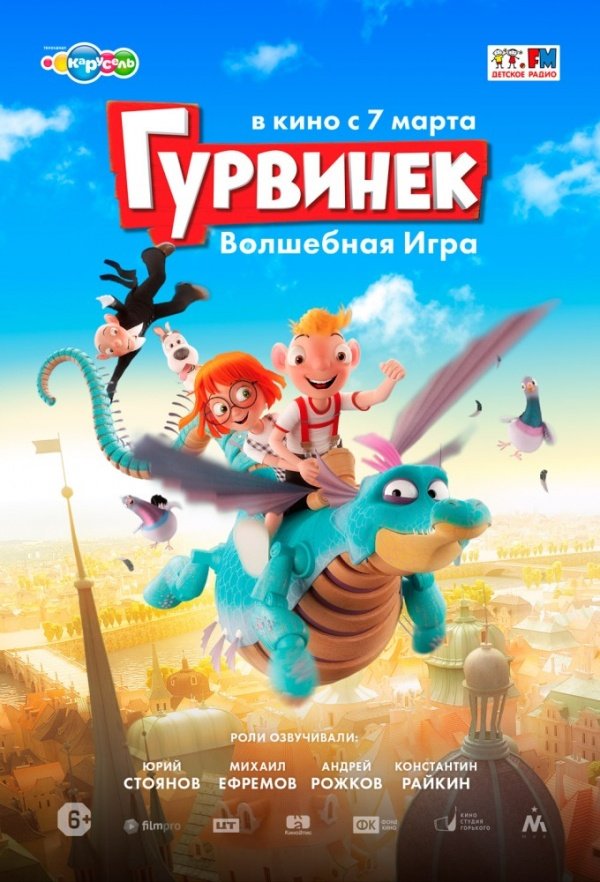 Гурвинек. Волшебная игра (2018)