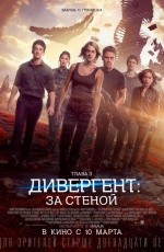 Дивергент, глава 3: За стеной (2016)