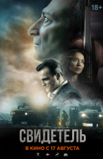 Свидетель (2023)