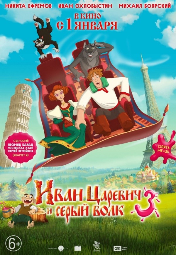 Иван Царевич и Серый Волк-3 (2016)