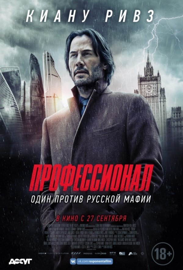 Профессионал (2018)