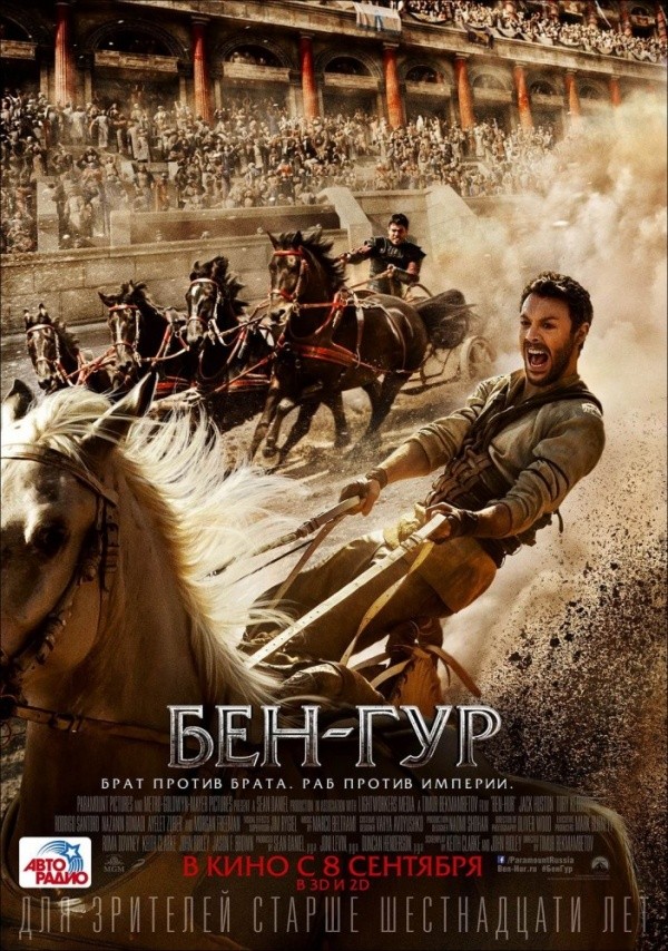 Бен-Гур (2016) Бен-Гур (2016)