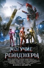 Могучие рейнджеры (2017)