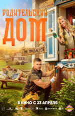 Родительский дом (2025)