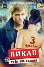 Пикап. Съем без правил (2009) Пикап. Съем без правил (2009)