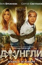 Джунгли (2012)