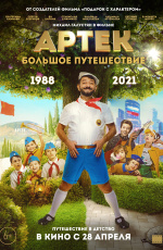 Артек. Большое путешествие (2021) Артек. Большое путешествие (2021)