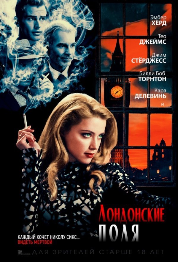 Лондонские поля (2017)