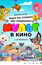 МУЛЬТ в кино. Выпуск №137. Зиме мы скажем "До свидания!" (2022) МУЛЬТ в кино. Выпуск №137. Зиме мы скажем "До свидания!" (2022)