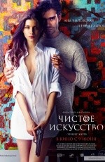 Чистое искусство (2015)