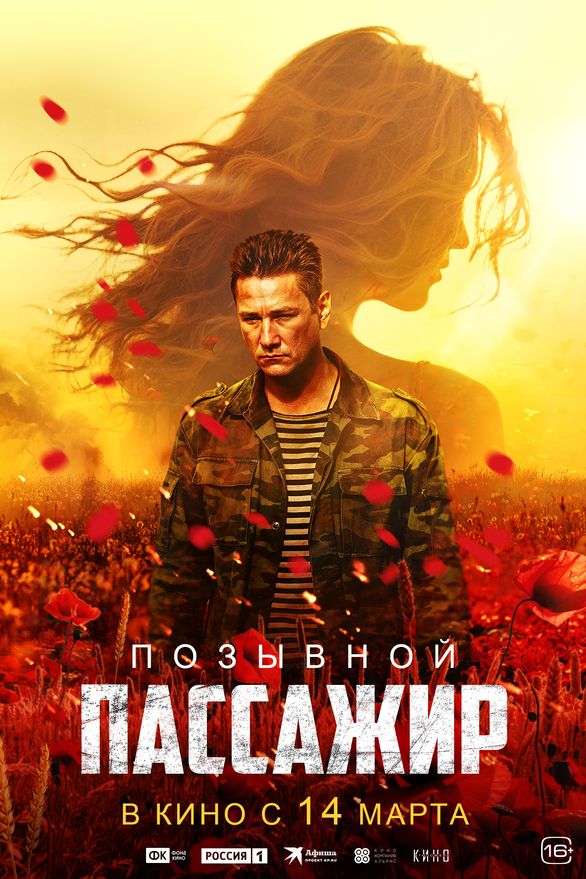 Позывной «Пассажир» (2024) Позывной «Пассажир» (2024)