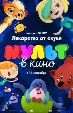 МУЛЬТ в кино. Выпуск № 102. Лекарство от скуки (2019) МУЛЬТ в кино. Выпуск № 102. Лекарство от скуки (2019)