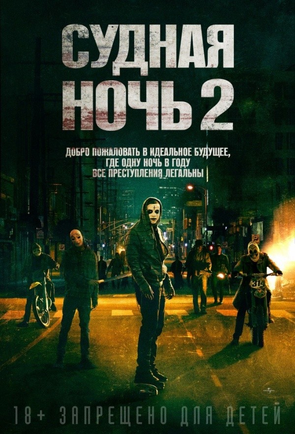 Судная ночь-2 (2014) Судная ночь-2 (2014)