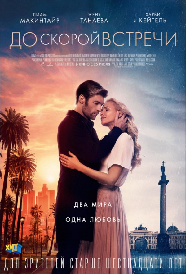 До скорой встречи (2019) До скорой встречи (2019)