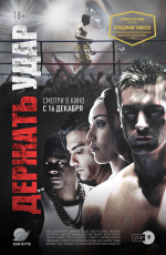 Держать удар (2018) Держать удар (2018)