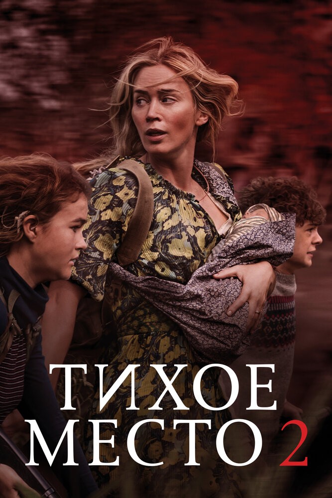 Тихое место 2 (2020) Тихое место 2 (2020)