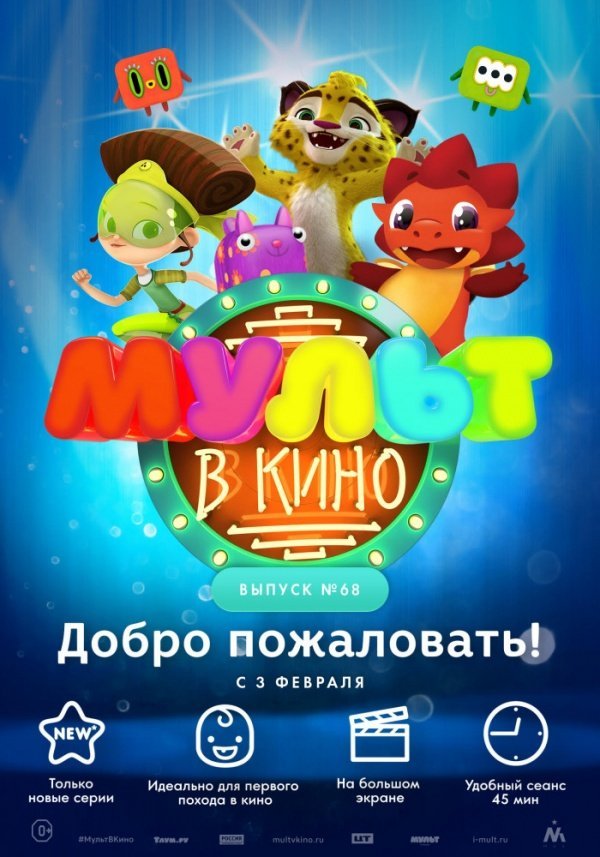 Мульт в кино. Выпуск №68 (2018) Мульт в кино. Выпуск №68 (2018)