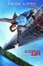 Всегда говори "Да" (2008) Всегда говори "Да" (2008)